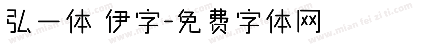 弘一体 伊字字体转换